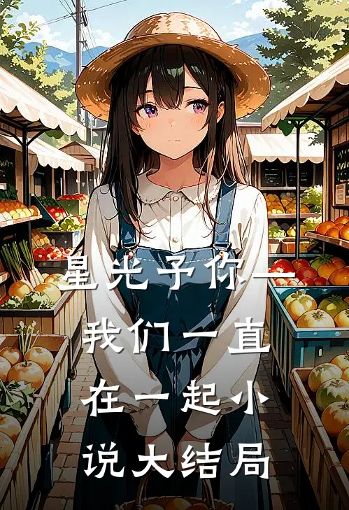 星光予你—我们一直在一起小说大结局