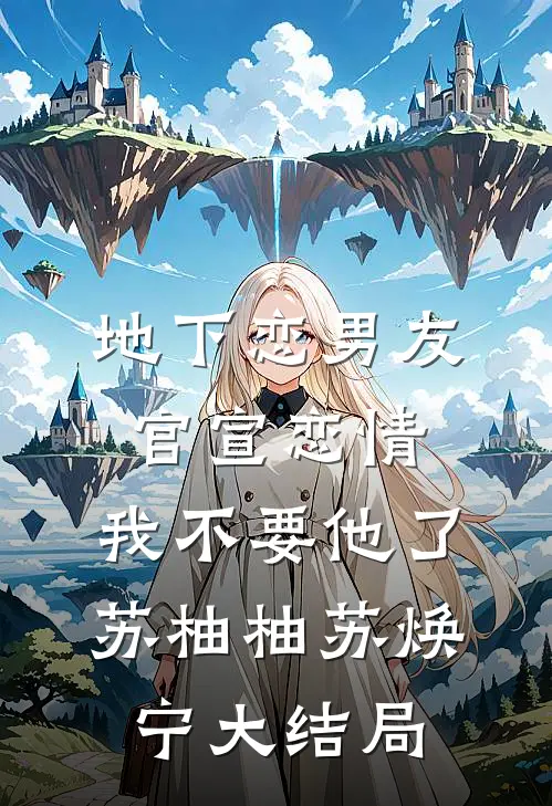 地下恋男友官宣恋情，我不要他了苏柚柚苏焕宁大结局