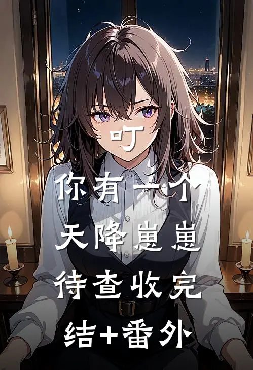 叮，你有一个天降崽崽待查收完结+番外