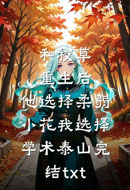 和校草重生后，他选择柔弱小花我选择学术泰山完结txt