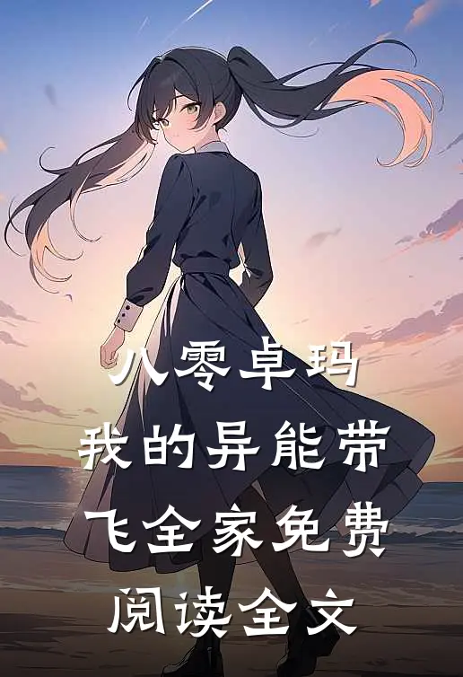 八零卓玛：我的异能带飞全家免费阅读全文