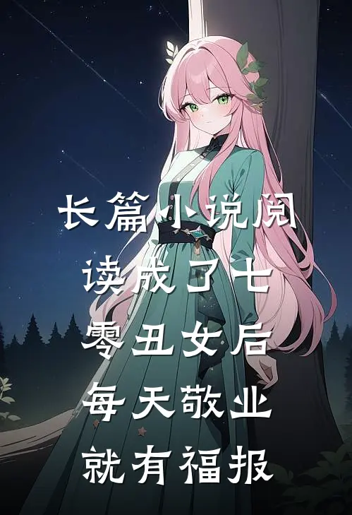 长篇小说阅读成了七零丑女后，每天敬业就有福报