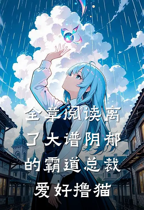 全章阅读离了大谱阴郁的霸道总裁爱好撸猫