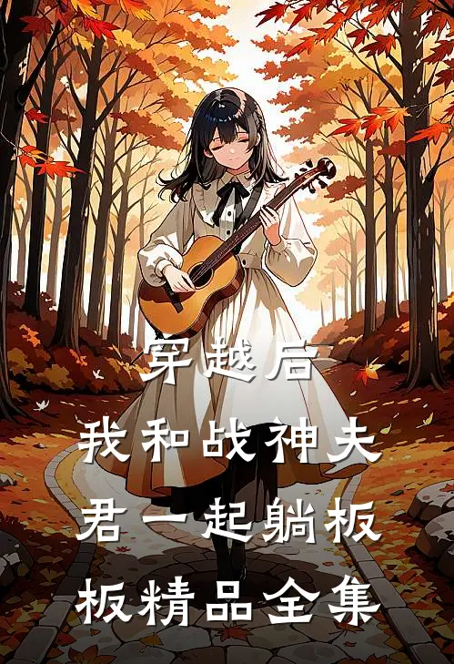 穿越后，我和战神夫君一起躺板板精品全集
