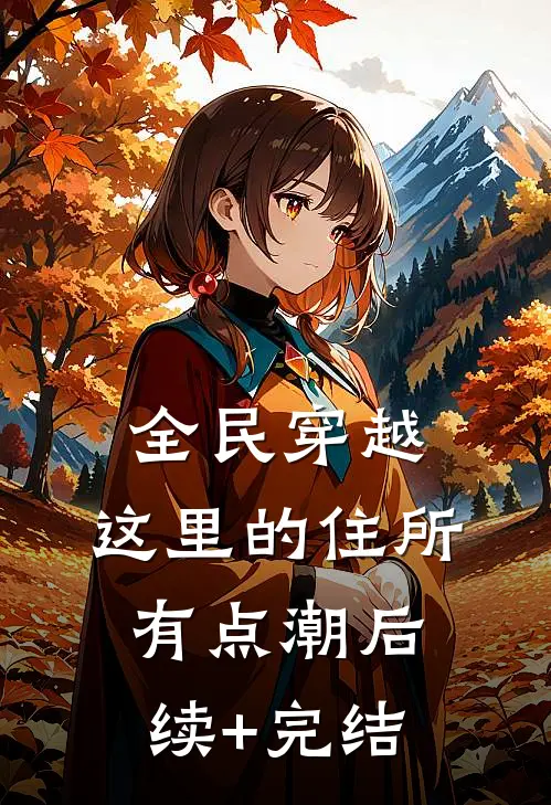 全民穿越：这里的住所有点潮后续+完结