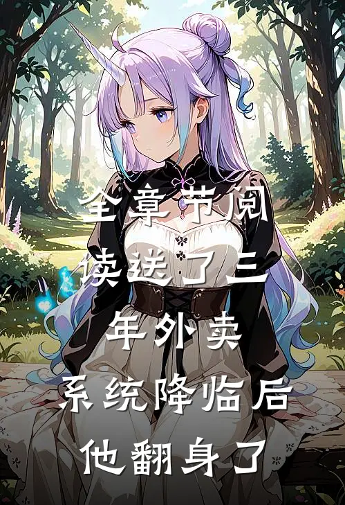 全章节阅读送了三年外卖，系统降临后他翻身了