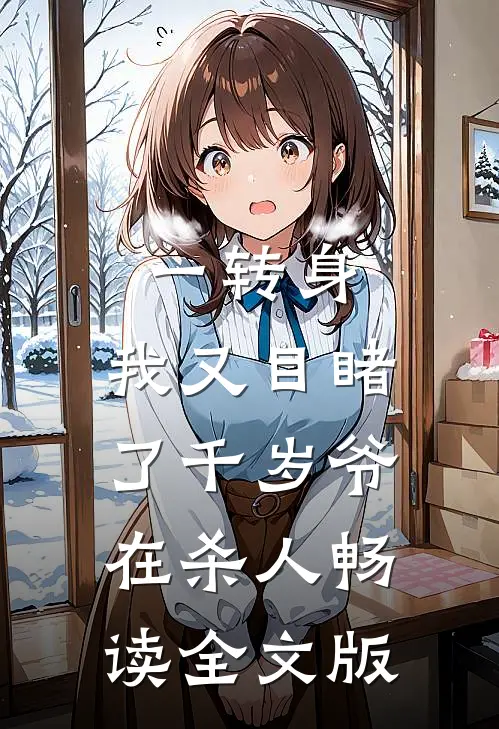 一转身，我又目睹了千岁爷在杀人畅读全文版