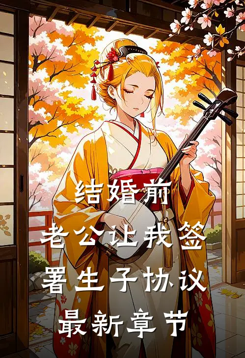 结婚前，老公让我签署生子协议最新章节