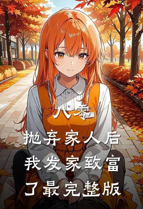八零：抛弃家人后，我发家致富了最完整版