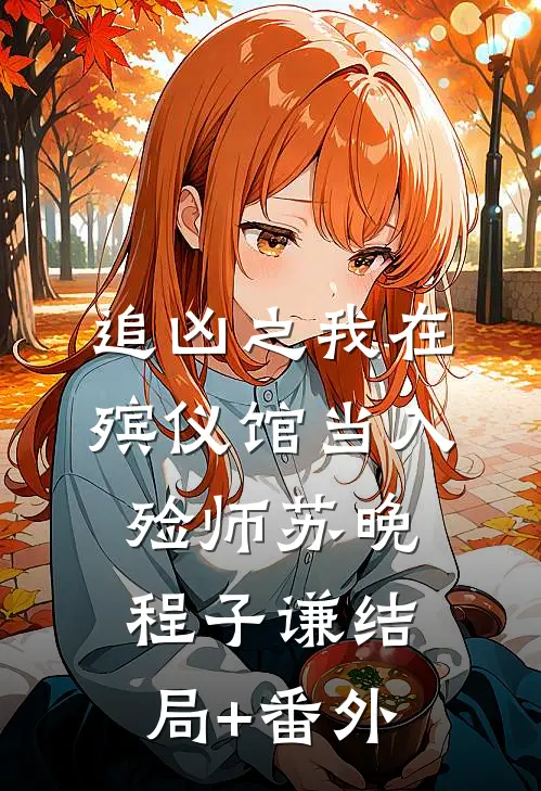 追凶之我在殡仪馆当入殓师苏晚程子谦结局+番外
