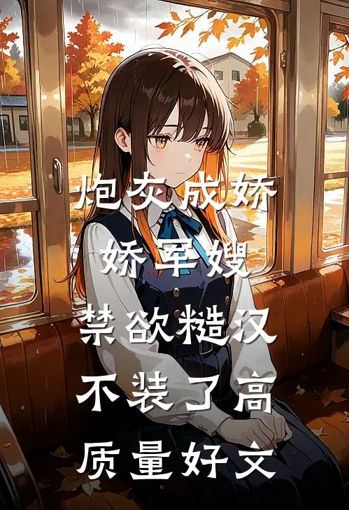 炮灰成娇娇军嫂，禁欲糙汉不装了高质量好文