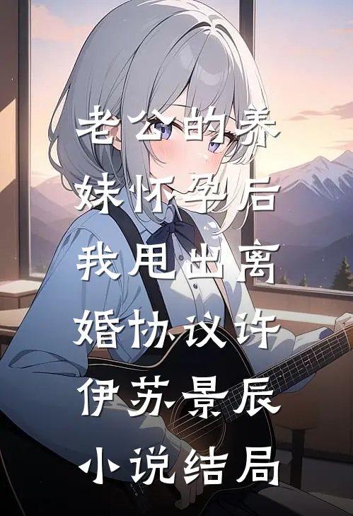 老公的养妹怀孕后，我甩出离婚协议许伊苏景辰小说结局