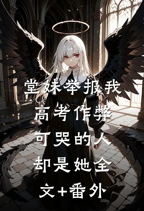 堂妹举报我高考作弊，可哭的人却是她全文+番外