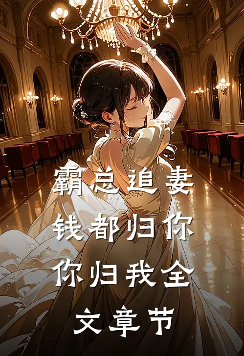 霸总追妻：钱都归你，你归我全文章节