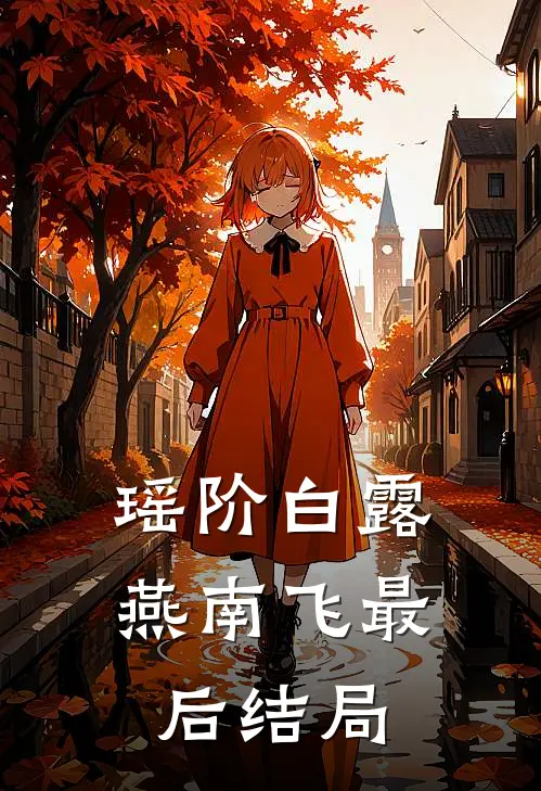瑶阶白露燕南飞最后结局