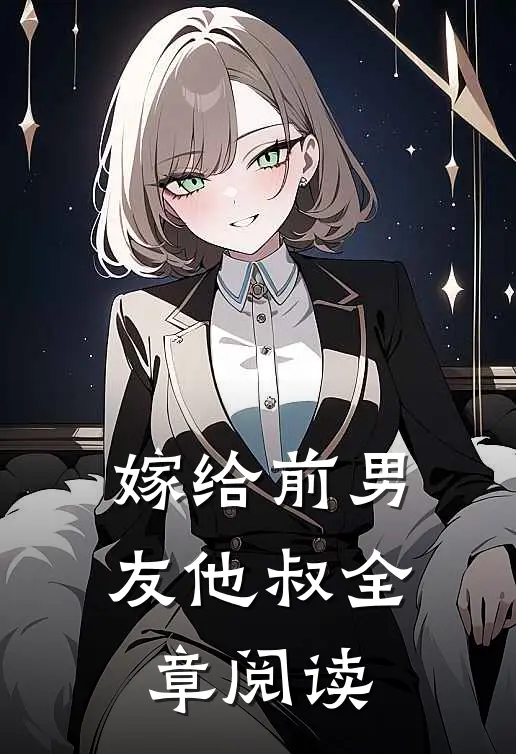 嫁给前男友他叔全章阅读