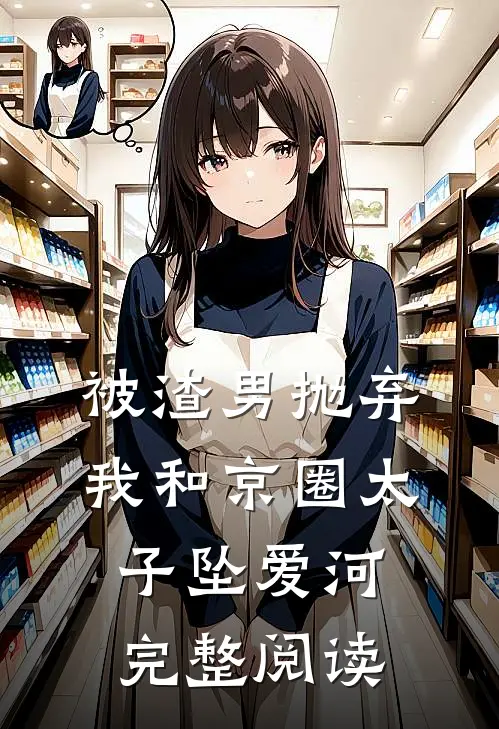 被渣男抛弃，我和京圈太子坠爱河完整阅读