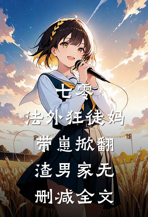 七零：法外狂徒妈带崽掀翻渣男家无删减全文