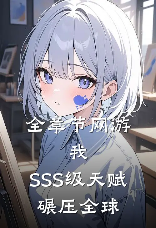 全章节网游：我，SSS级天赋，碾压全球