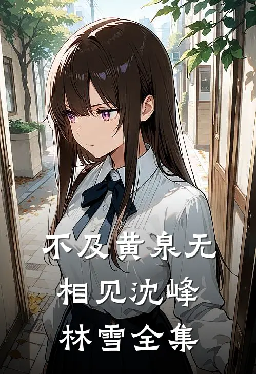 不及黄泉无相见沈峰林雪全集