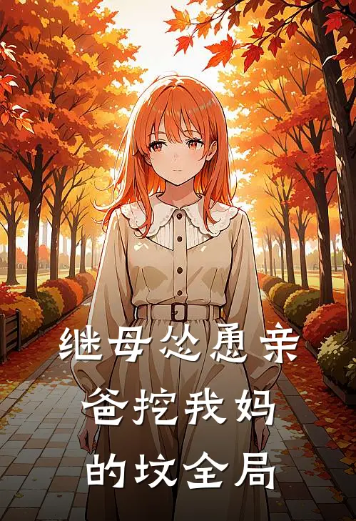 继母怂恿亲爸挖我妈的坟全局