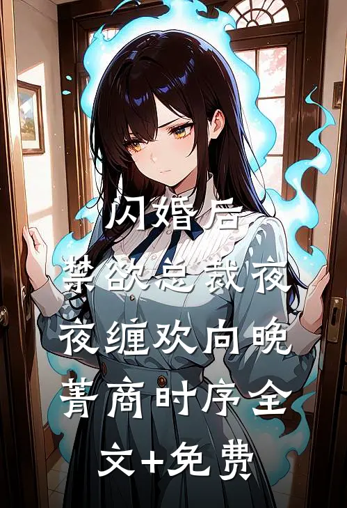 闪婚后，禁欲总裁夜夜缠欢向晚菁商时序全文+免费
