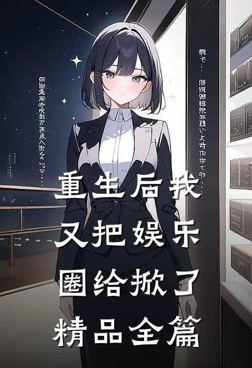 重生后我又把娱乐圈给掀了精品全篇