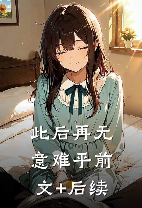 此后再无意难平前文+后续