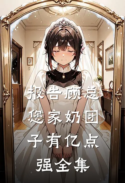 报告顾总，您家奶团子有亿点强全集