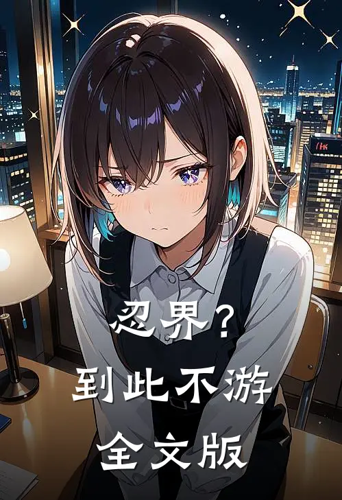 忍界？到此不游全文版