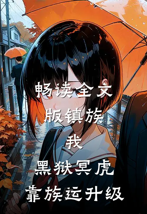畅读全文版镇族：我，黑狱冥虎，靠族运升级