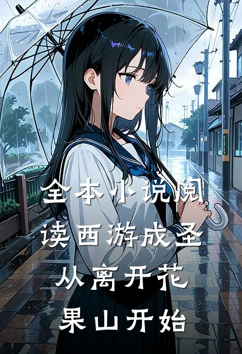 全本小说阅读西游成圣，从离开花果山开始