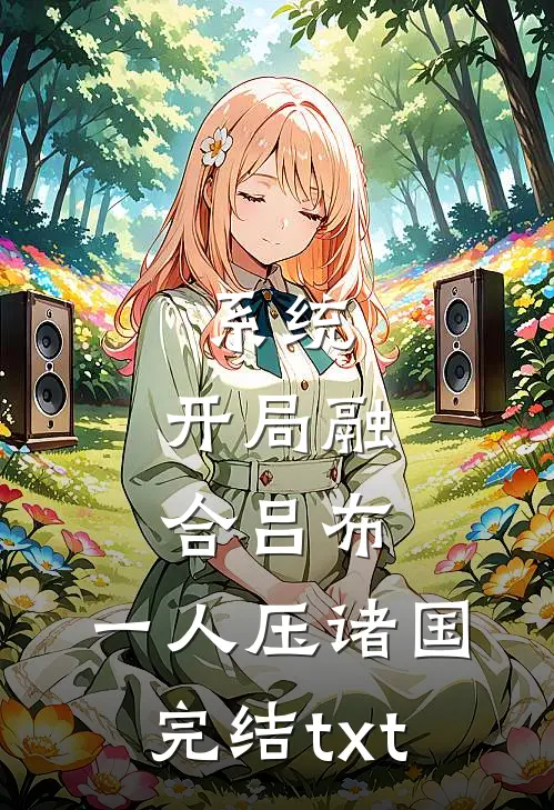系统：开局融合吕布，一人压诸国完结txt