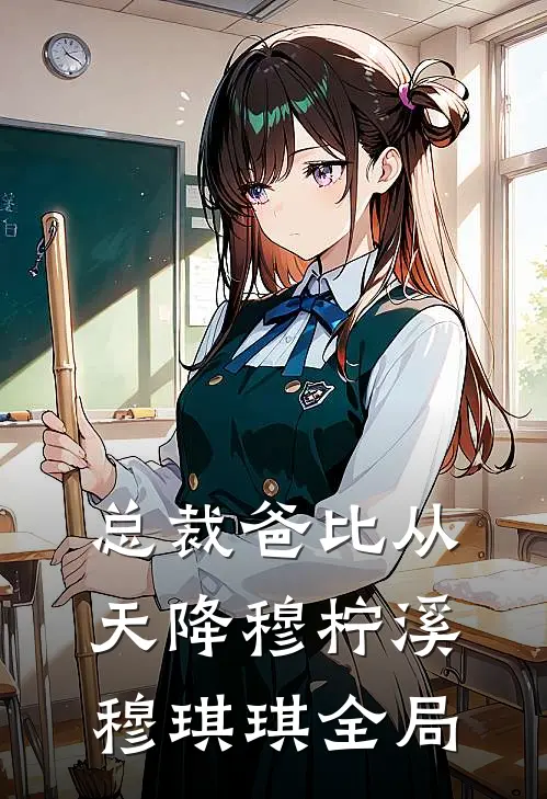 总裁爸比从天降穆柠溪穆琪琪全局
