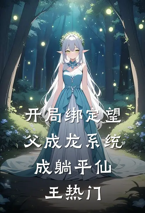 开局绑定望父成龙系统，成躺平仙王热门