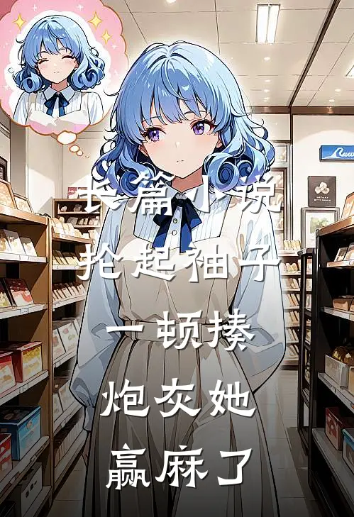 长篇小说抡起袖子一顿揍，炮灰她赢麻了