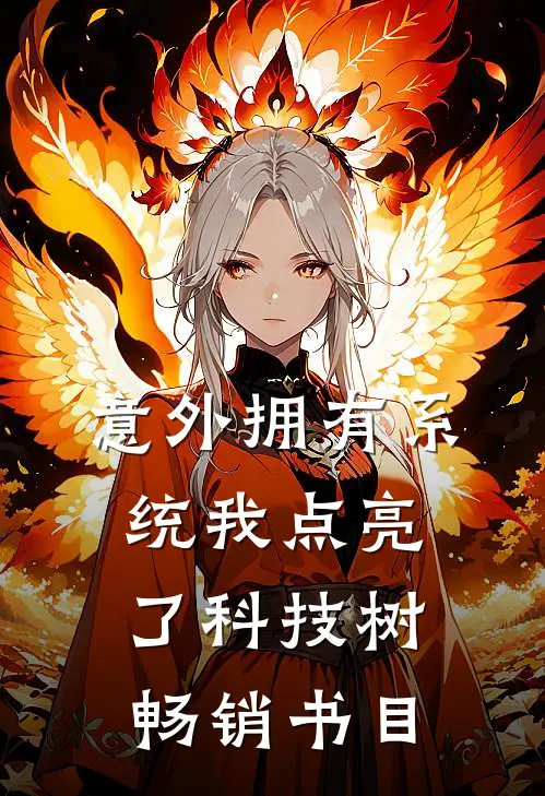 意外拥有系统我点亮了科技树畅销书目