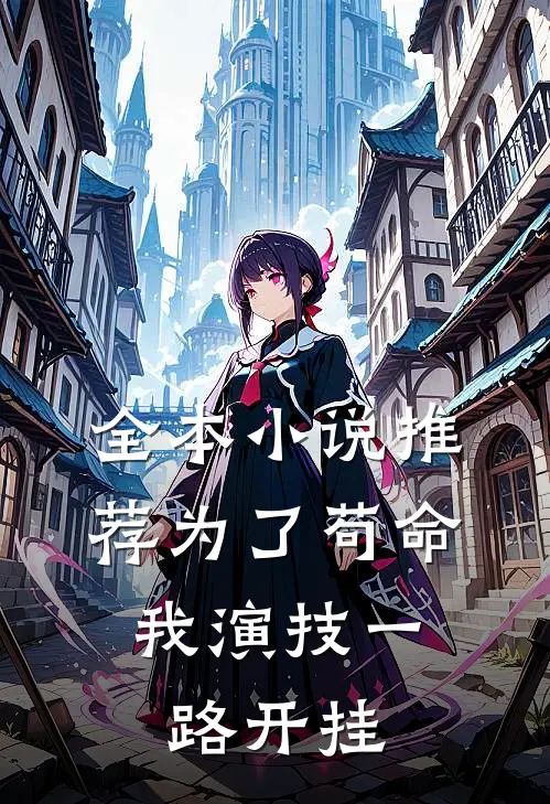 全本小说推荐为了苟命，我演技一路开挂