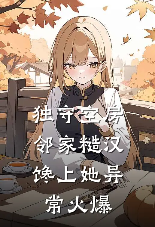 独守空房，邻家糙汉馋上她异常火爆
