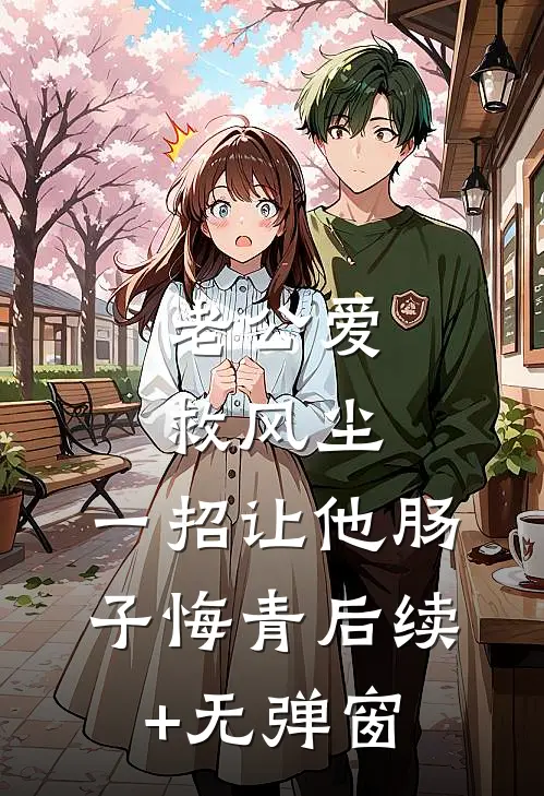 老公爱救风尘，一招让他肠子悔青后续+无弹窗