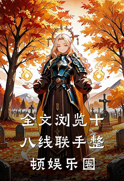 全文浏览十八线联手整顿娱乐圈