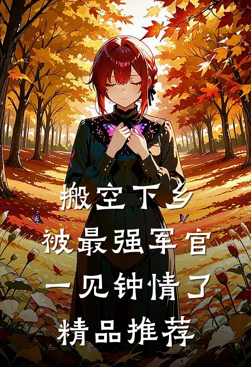 搬空下乡，被最强军官一见钟情了精品推荐