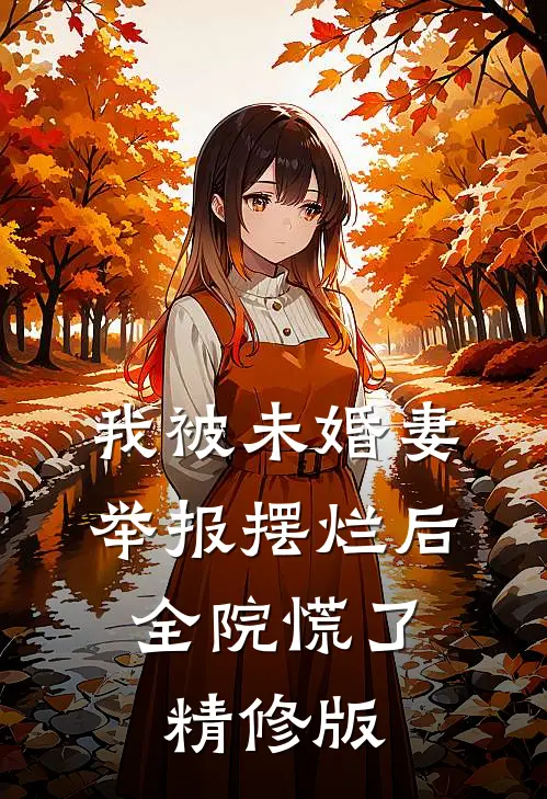 我被未婚妻举报摆烂后，全院慌了精修版