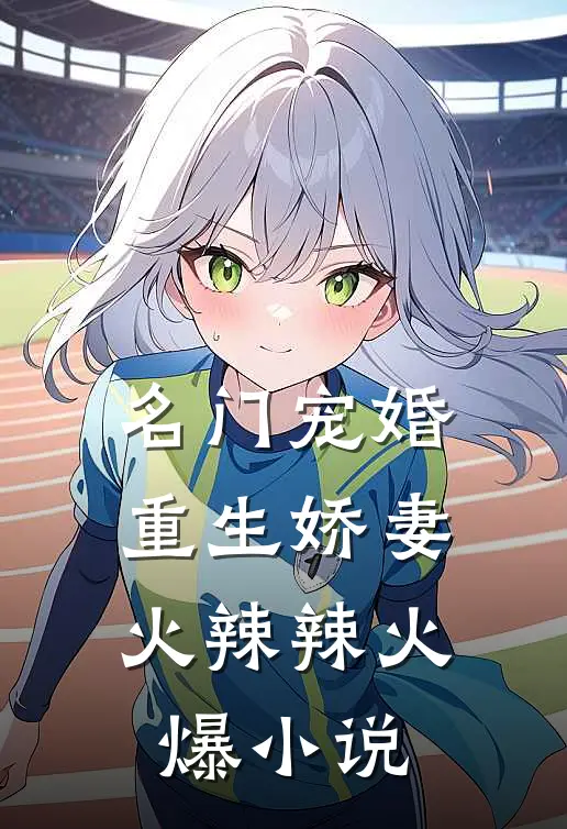 名门宠婚：重生娇妻火辣辣火爆小说