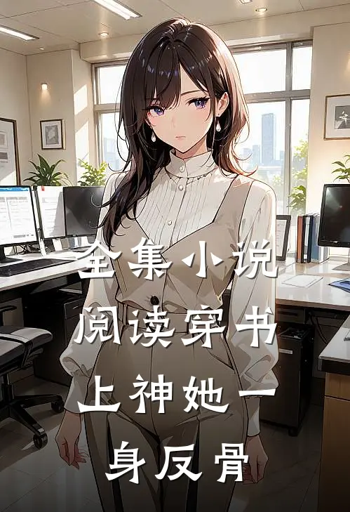 全集小说阅读穿书：上神她一身反骨