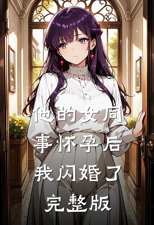 他的女同事怀孕后，我闪婚了完整版