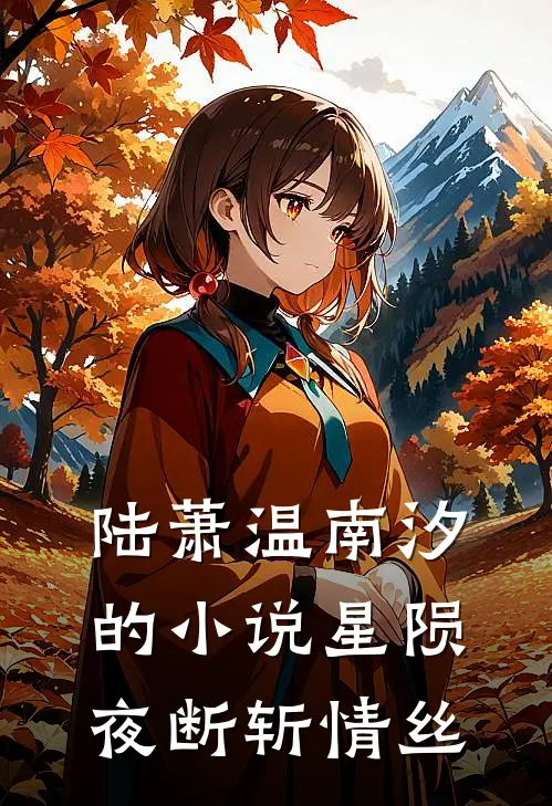陆萧温南汐的小说星陨夜断斩情丝