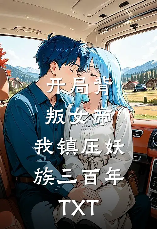 开局背叛女帝，我镇压妖族三百年TXT