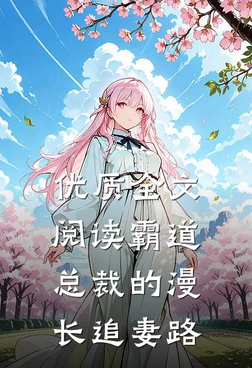优质全文阅读霸道总裁的漫长追妻路