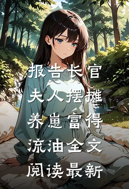 报告长官：夫人摆摊养崽富得流油全文阅读最新
